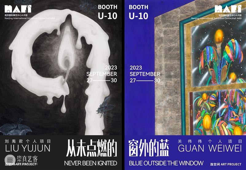 逸空间 艺博会｜NAFI2023 南京国际艺术博览会｜刘禹君 关伟伟双个展｜展位U-10 崇真艺客