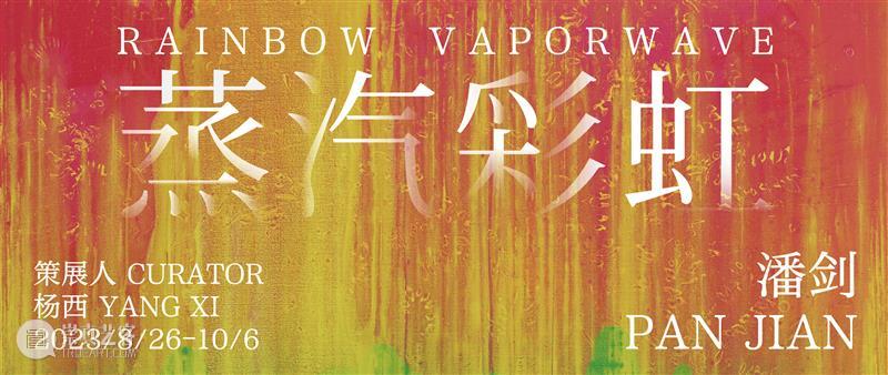 逸空间 艺博会｜NAFI2023 南京国际艺术博览会｜刘禹君 关伟伟双个展｜展位U-10 崇真艺客