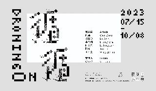 十点睡觉·白新展预告 | 赵明远：乞丐与狗 崇真艺客