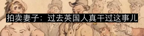 “托法娜仙液”毒杀亲夫事件的背后 崇真艺客