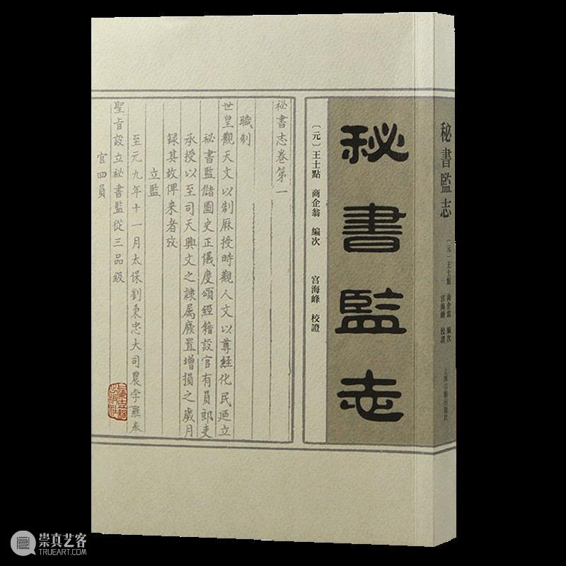 上古荐书丨《秘书监志》出版 崇真艺客