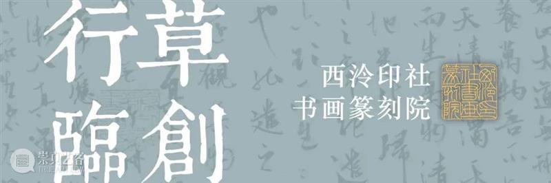 招生简章｜西泠印社陈胜凯行草书临创班 崇真艺客