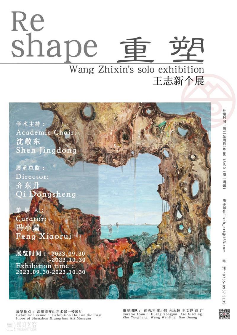 祥山·展讯｜“Reshape 重塑——王志新当代艺术展” 崇真艺客
