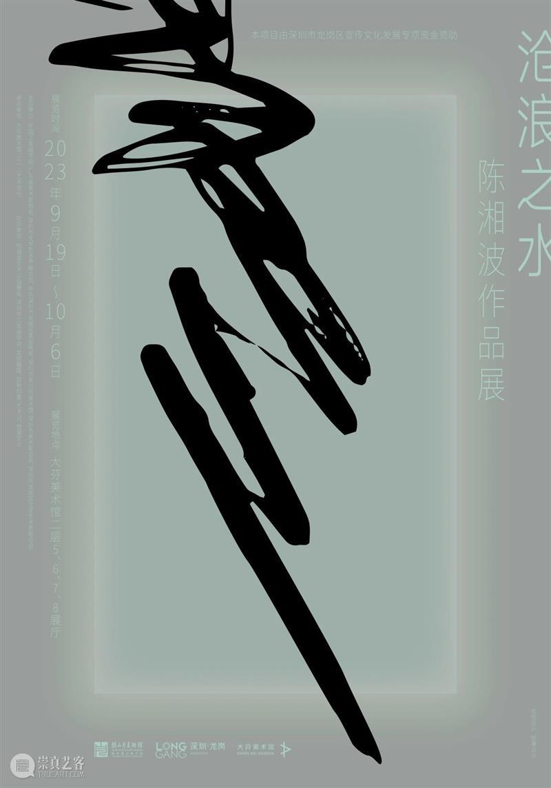 “沧浪之水——陈湘波作品展”在大芬美术馆开幕 崇真艺客
