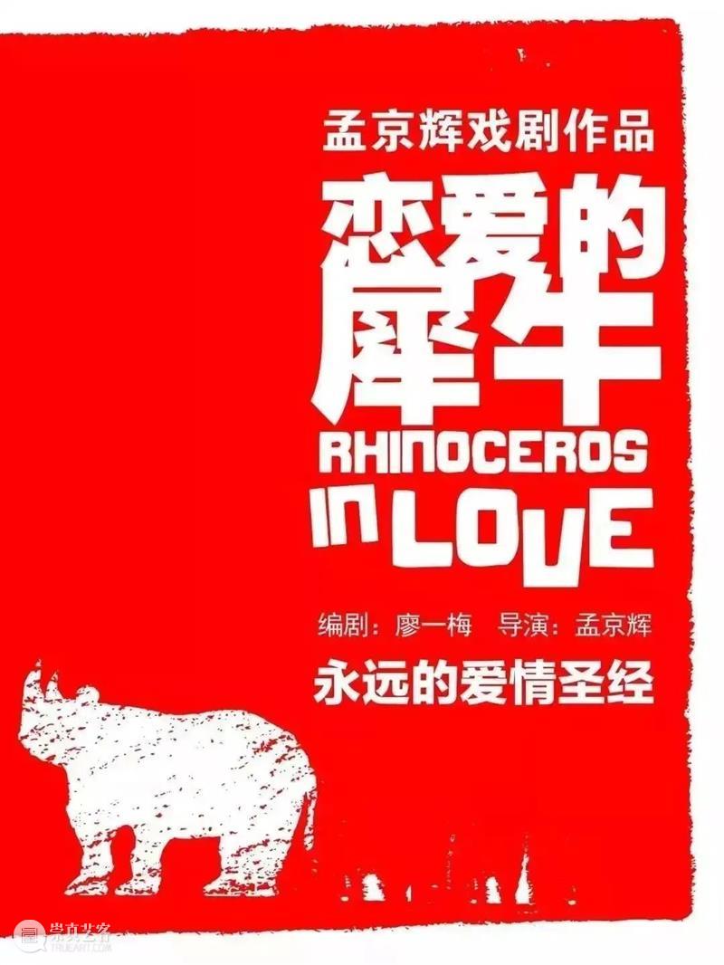 《恋爱的犀牛》《一个陌生女人的来信》《两只狗》 乌镇戏剧节特邀剧目;电影定档;艺术展... 崇真艺客