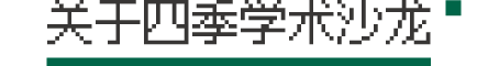 PAM回顾 | 四季学术沙龙之夏：全球视角下的“南方当代” 崇真艺客