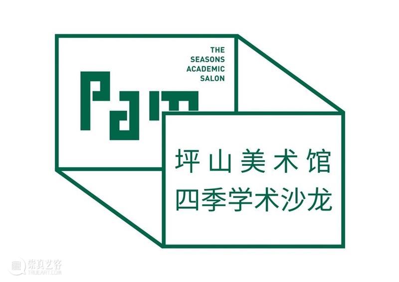 PAM回顾 | 四季学术沙龙之夏：全球视角下的“南方当代” 崇真艺客