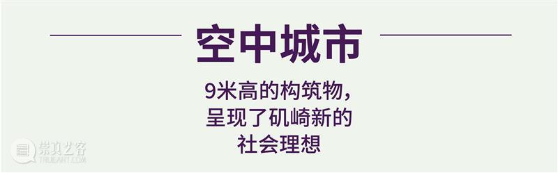 矶崎新，是个“潮人” 崇真艺客