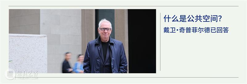 矶崎新，是个“潮人” 崇真艺客