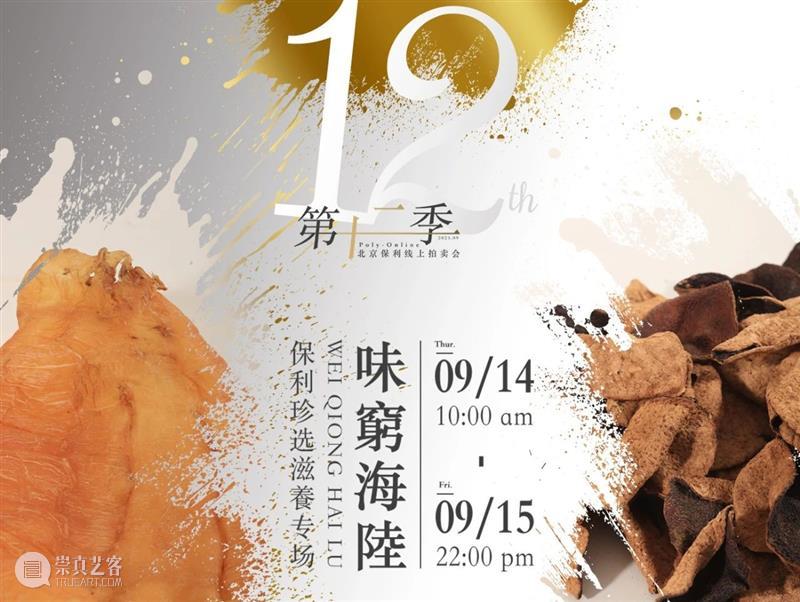 Poly-Online |名酒茗品部限时拍专场今日起陆续结拍 崇真艺客