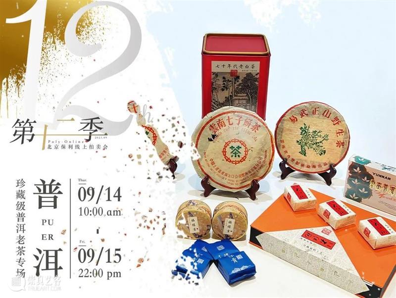 Poly-Online |名酒茗品部限时拍专场今日起陆续结拍 崇真艺客