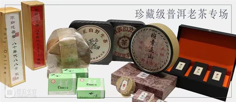 Poly-Online |名酒茗品部限时拍专场今日起陆续结拍 崇真艺客