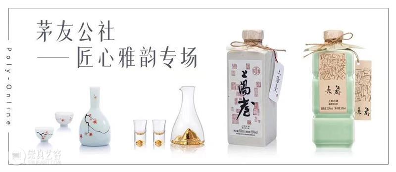 Poly-Online |名酒茗品部限时拍专场今日起陆续结拍 崇真艺客