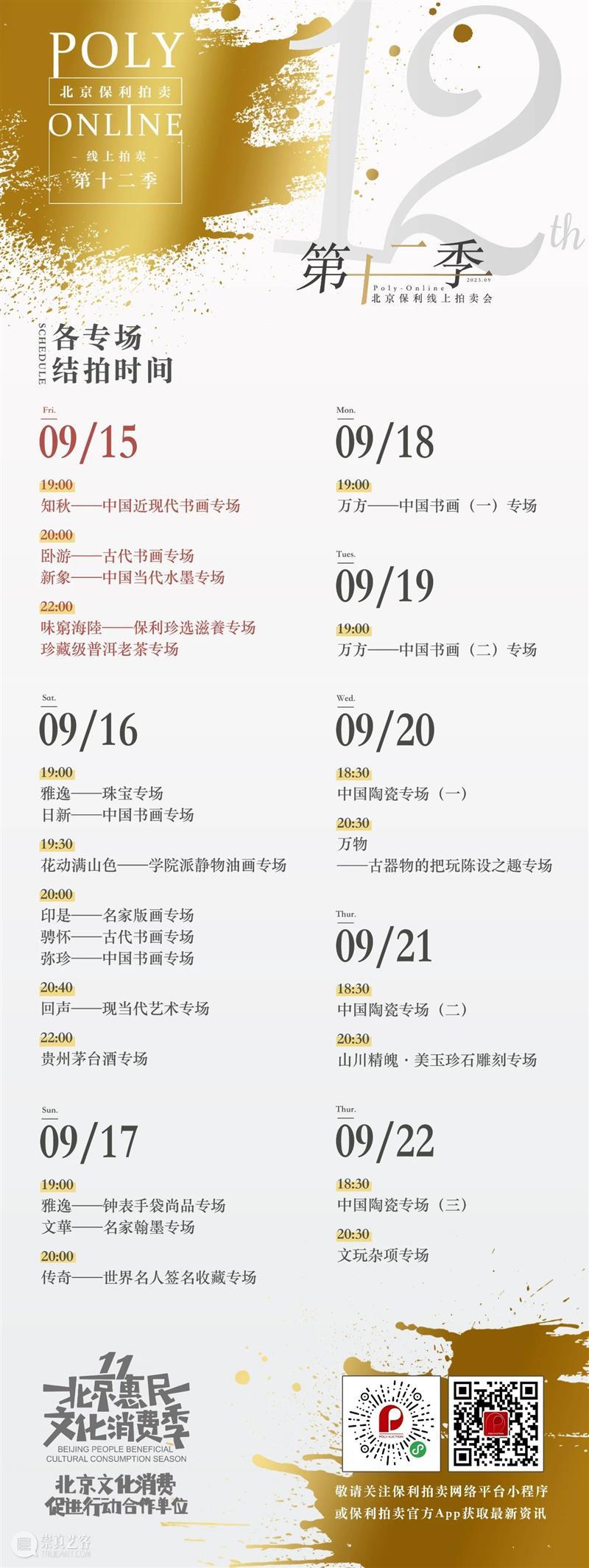 Poly-Online |名酒茗品部限时拍专场今日起陆续结拍 崇真艺客