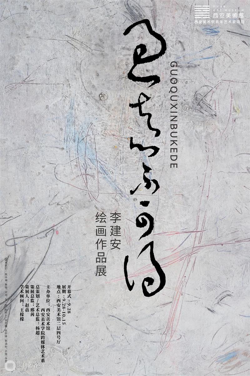展览预告|过去心不可得——李建安绘画作品展 崇真艺客