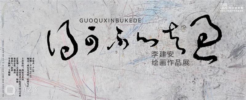 展览预告|过去心不可得——李建安绘画作品展 崇真艺客