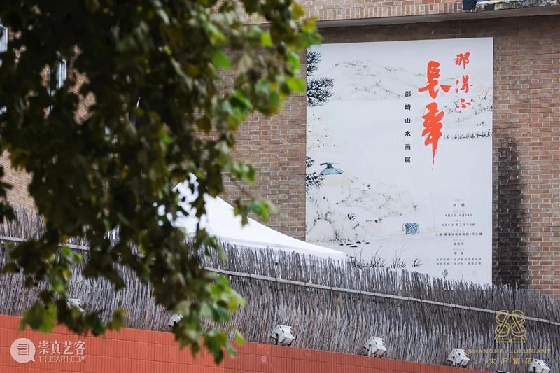 展讯 | “那得不长年”邵琦山水画展之六 崇真艺客