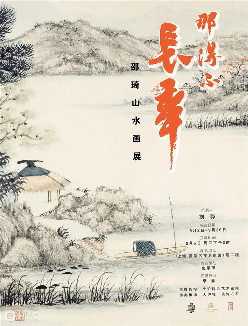 展讯 | “那得不长年”邵琦山水画展之六 崇真艺客