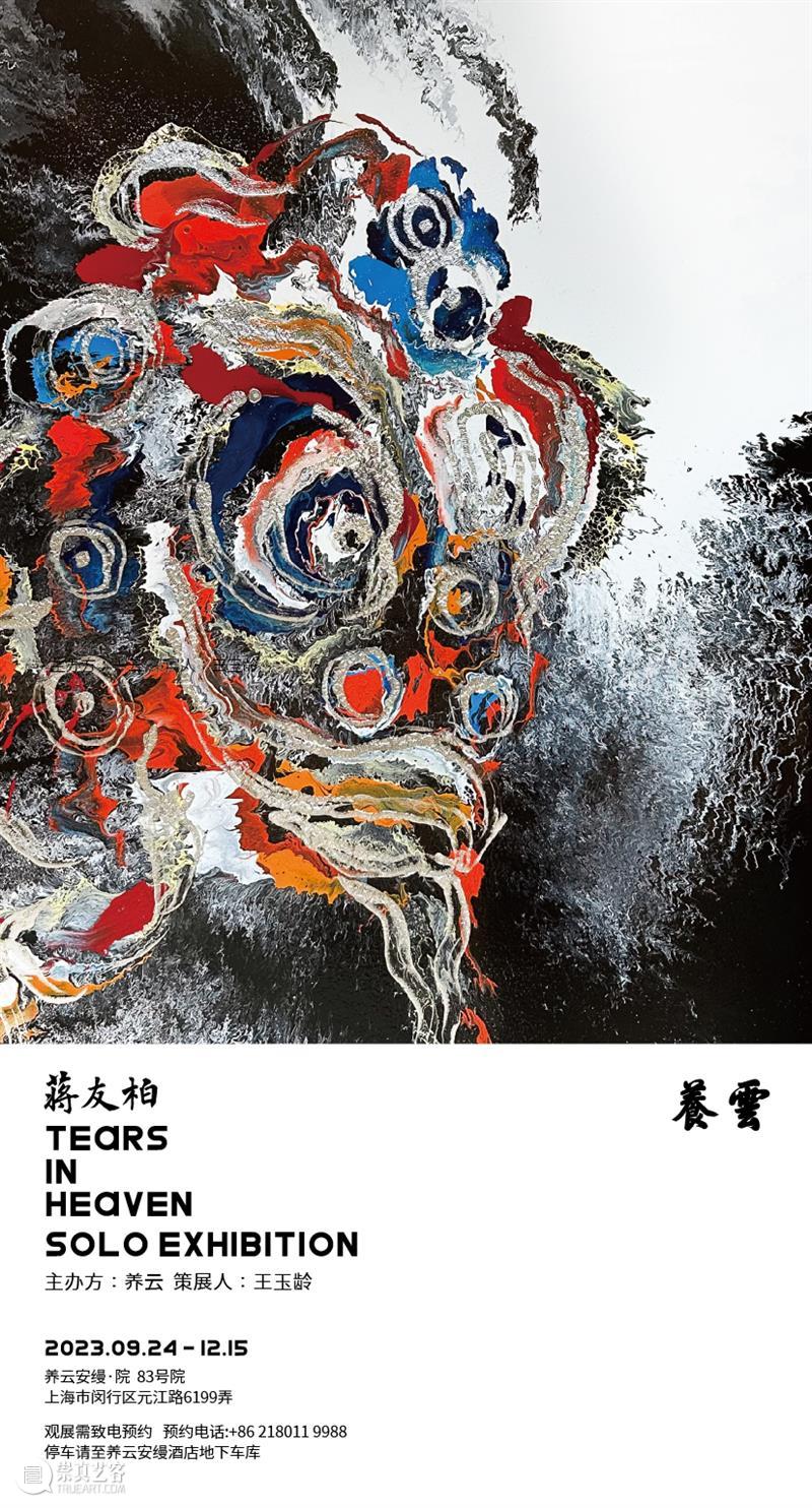 养云新展 | 蒋友柏用24小时凝结出「天堂的眼泪」 热点聚焦  养云 蒋友柏 崇真艺客