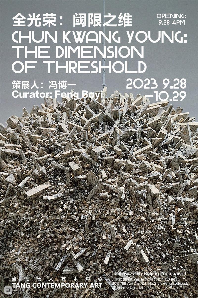 唐人北京|韩国艺术家全光荣首次中国大陆个展“阈限之维”9月28日启幕 崇真艺客