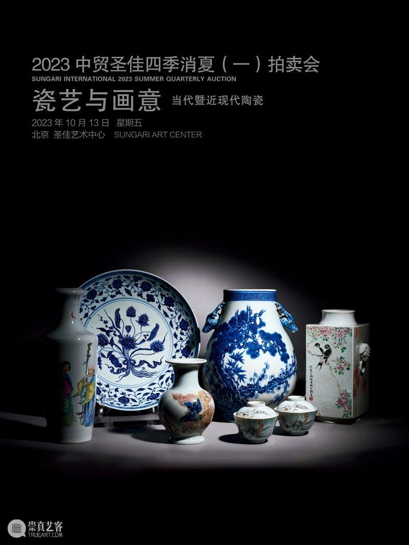 这一期瓷艺与画意-当代暨近现代陶瓷四季专场，主打无底价 | 圣佳四季·消夏 崇真艺客