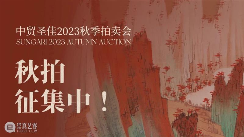 这一期瓷艺与画意-当代暨近现代陶瓷四季专场，主打无底价 | 圣佳四季·消夏 崇真艺客