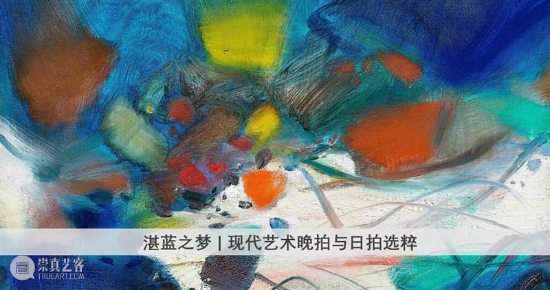 专家视界 | 现代艺术部专家解读现代抽象名家杰作  苏富比 现代 艺术 杰作 专家 视界 名家 本季 秋拍诚 大师 阵容 崇真艺客