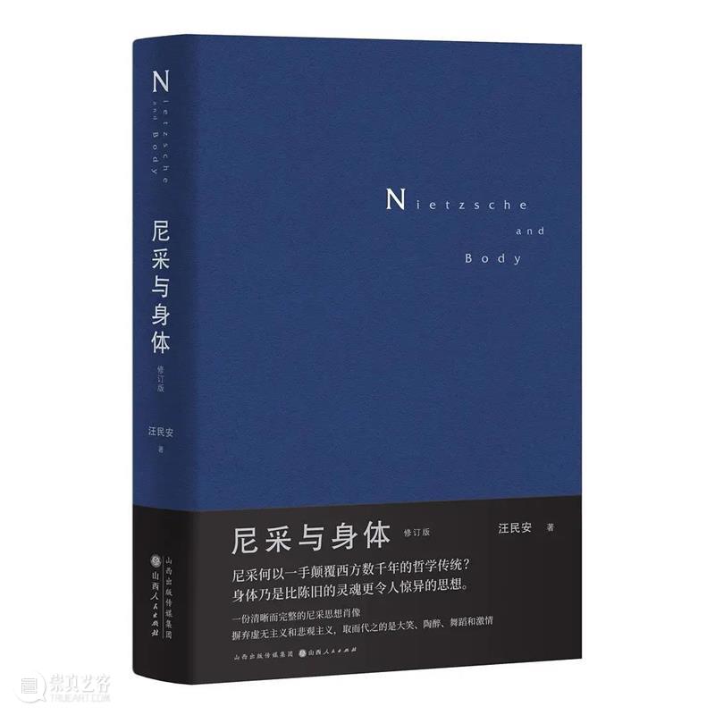 汪民安｜新版《尼采与身体》 崇真艺客