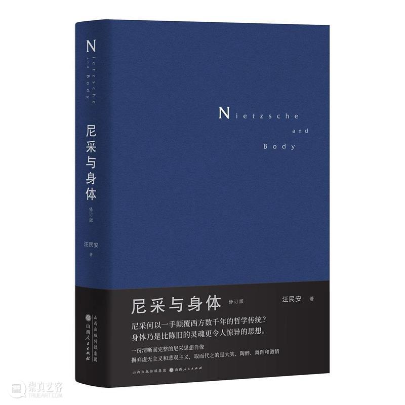 汪民安｜新版《尼采与身体》 崇真艺客