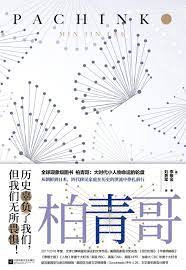 HOW夜读 | Vol.43 李珉贞:《柏青哥》 崇真艺客