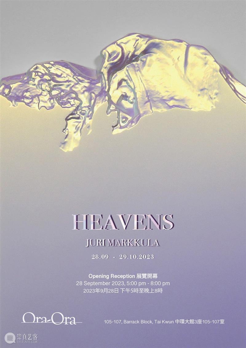 展讯|朱里·马库拉个展 Heavens 崇真艺客