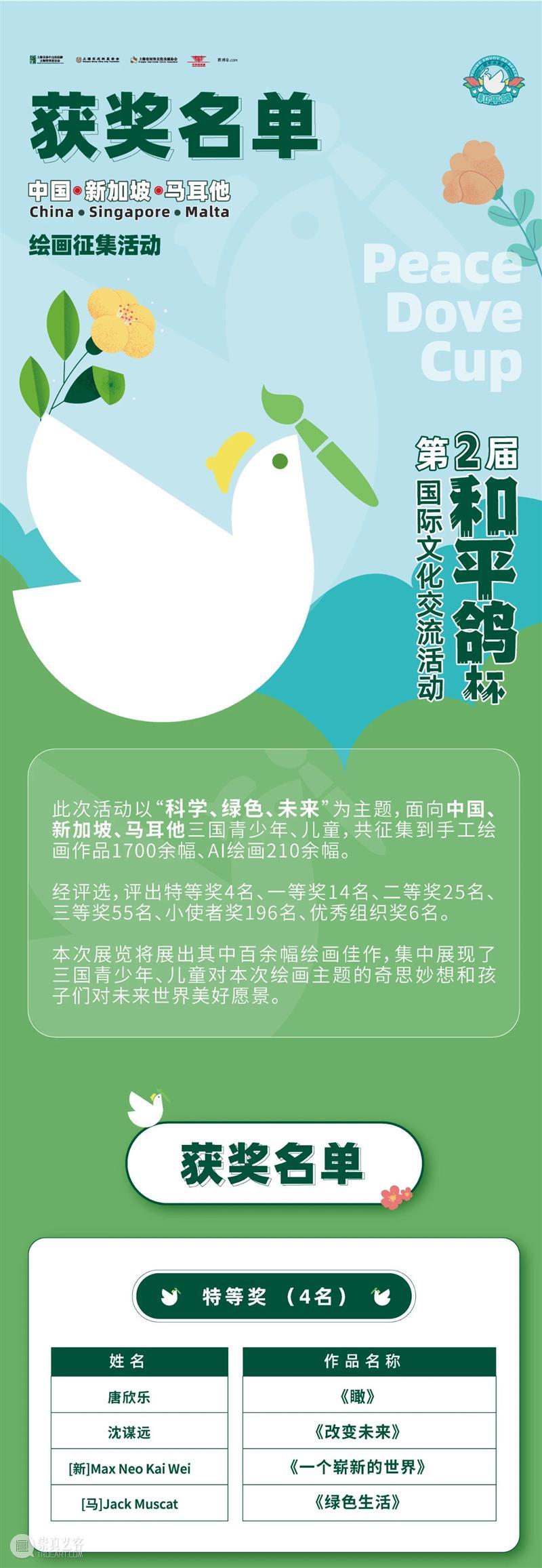 公告 | “和平鸽”杯国际文化交流活动暨中国、新加坡、马耳他优秀绘画作品展获奖名单公布 崇真艺客