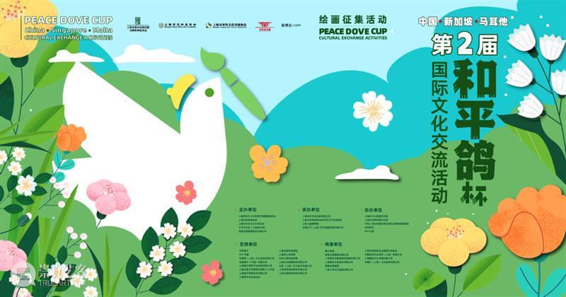 公告 | “和平鸽”杯国际文化交流活动暨中国、新加坡、马耳他优秀绘画作品展获奖名单公布 崇真艺客
