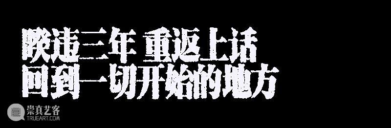 首演 | 有爱的人,小心跌落「深渊」 崇真艺客