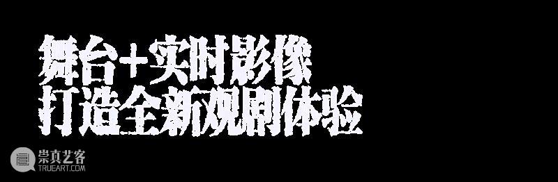 首演 | 有爱的人,小心跌落「深渊」 崇真艺客