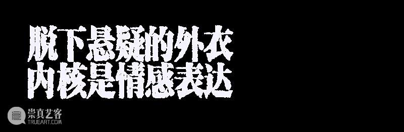 首演 | 有爱的人,小心跌落「深渊」 崇真艺客