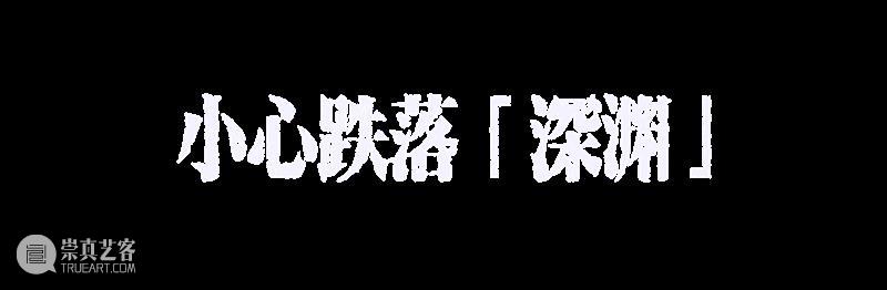 首演 | 有爱的人,小心跌落「深渊」 崇真艺客