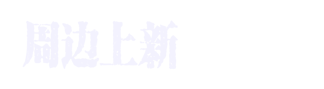 首演 | 有爱的人,小心跌落「深渊」 崇真艺客