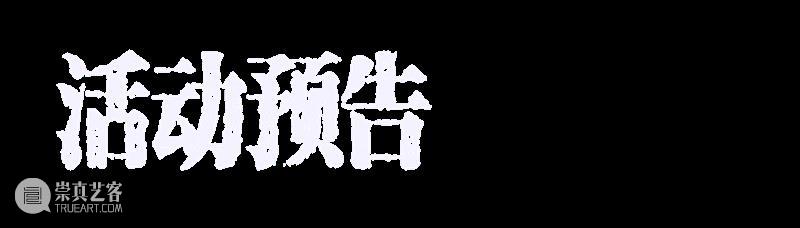 首演 | 有爱的人,小心跌落「深渊」 崇真艺客