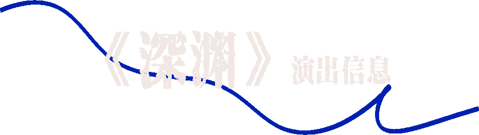 首演 | 有爱的人,小心跌落「深渊」 崇真艺客