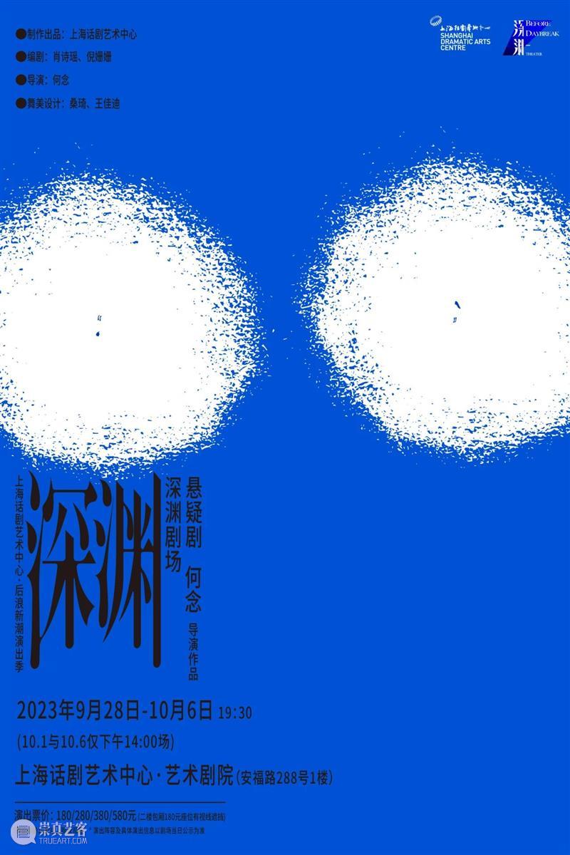 首演 | 有爱的人,小心跌落「深渊」 崇真艺客