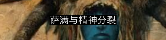 妄想与精神分裂的新理解 崇真艺客