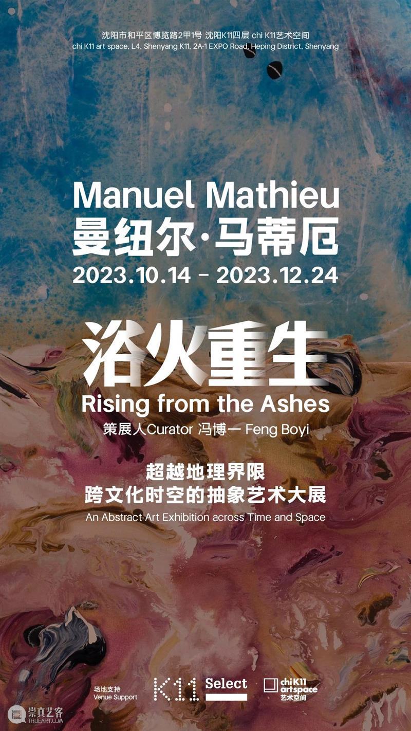 Manuel Mathieu|Shenyang Chi K11 Art Space|Curator Feng Boyi 崇真艺客
