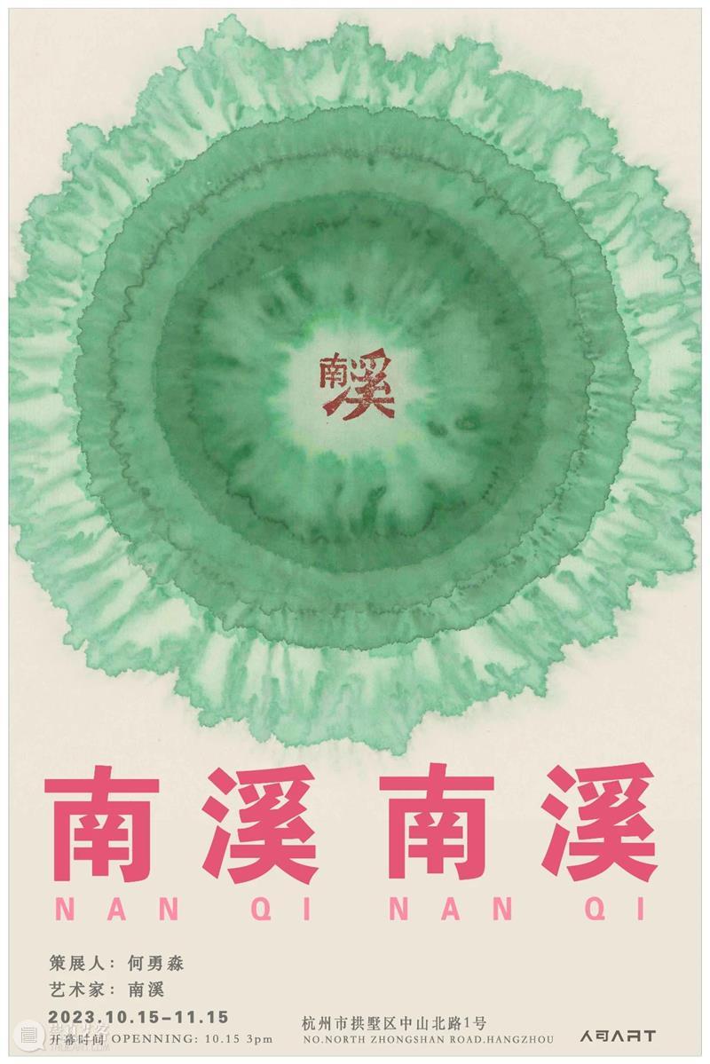 人可新展 ｜ 南溪 南溪 —— 南溪个展 视频资讯 人可艺术 南溪 个展 人可艺术中心 艺术家 作品 其中 早期 京剧国粹系列之八 代表性 3D晕点 崇真艺客