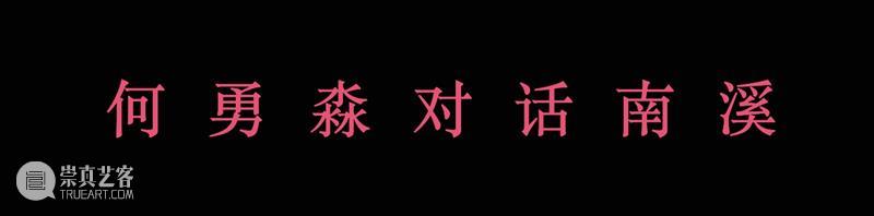 人可新展 ｜ 南溪 南溪 —— 南溪个展 视频资讯 人可艺术 南溪 个展 人可艺术中心 艺术家 作品 其中 早期 京剧国粹系列之八 代表性 3D晕点 崇真艺客