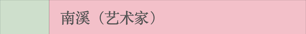 人可新展 ｜ 南溪 南溪 —— 南溪个展 视频资讯 人可艺术 南溪 个展 人可艺术中心 艺术家 作品 其中 早期 京剧国粹系列之八 代表性 3D晕点 崇真艺客
