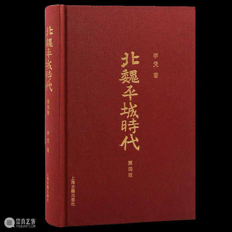 回望北魏时代的辉煌与荣光 ——简评北魏前期史研究的奠基之作《北魏平城时代》（第四版） 崇真艺客