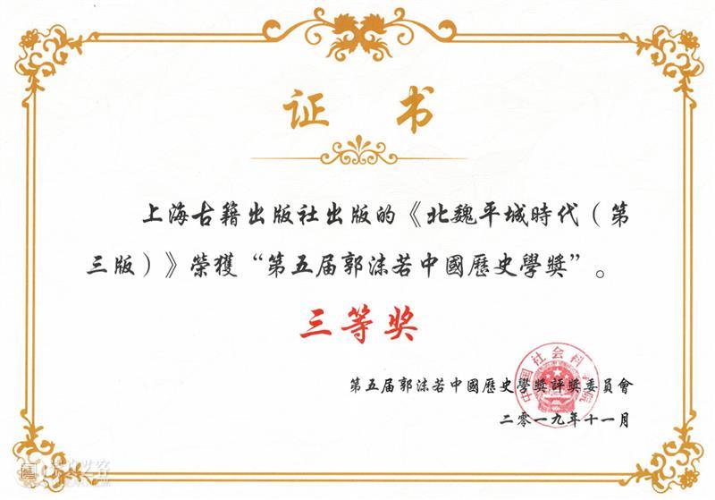 回望北魏时代的辉煌与荣光 ——简评北魏前期史研究的奠基之作《北魏平城时代》（第四版） 崇真艺客