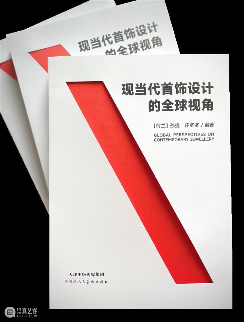 新书推荐丨《现当代首饰设计的全球视角》中文版本出版发行 崇真艺客