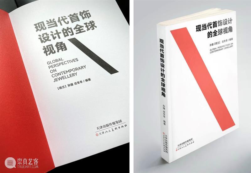 新书推荐丨《现当代首饰设计的全球视角》中文版本出版发行 崇真艺客